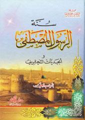 سنة الرسول المصطفى و أبجديات التحريف