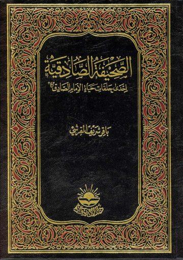 الصحيفة الصادقية