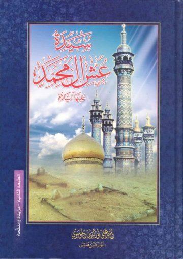 سيدة عش آل محمد