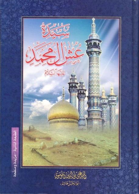 سيدة عش آل محمد
