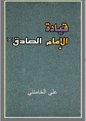 قیادة الإمام الصادق علیه السلام