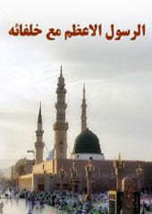 الرسول الاعظم مع خلفائه
