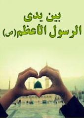 بين يدي الرسول الأعظم(ص)
