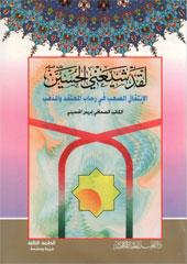 لقد شيعني الحسين