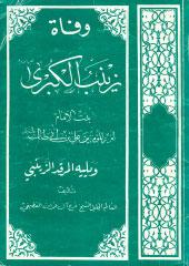 وفاة زينب الكبرى