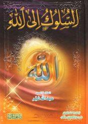 السلوك إلى الله(عبد الله شبر)