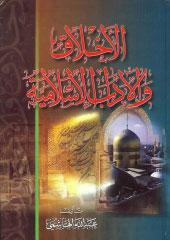 الأخلاق والآداب الإسلامية