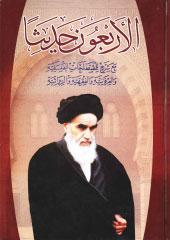 الأربعون حديثا