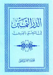 الدر الثمين في التختم باليمين