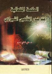 الحكمة المتعالية