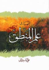 التمهيد في علم المنطق