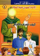 كيف تعرف الإمام؟