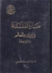 مسار الفلسفة في إيران والعالم