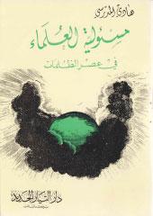 مسئولية العلماء في عصر الظلمات