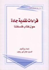 قراءات نقدية جادة حول كتاب فلسفتنا