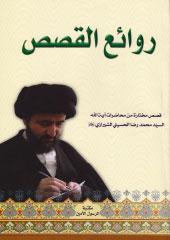 روائع القصص