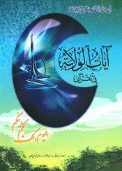 آيات الولاية في القرآن