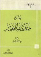 مفاد حديث الغدير