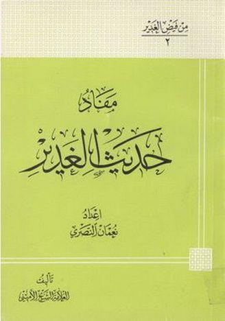 مفاد حديث الغدير