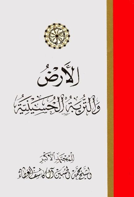 الأرض والتربة الحسينية