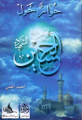 حوار حول الحسين الشيهد