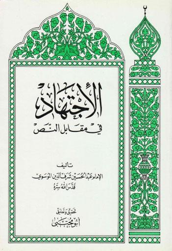 الإجتهاد في مقابل النص