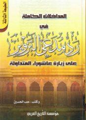 رد مدعي التزوير على زيارة عاشوراء المتداولة