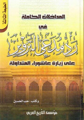 رد مدعي التزوير على زيارة عاشوراء المتداولة