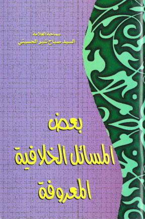 بعض المسائل الخلافية المعروفة