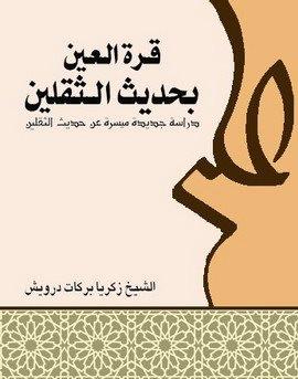 قرة العين بحديث الثقلين