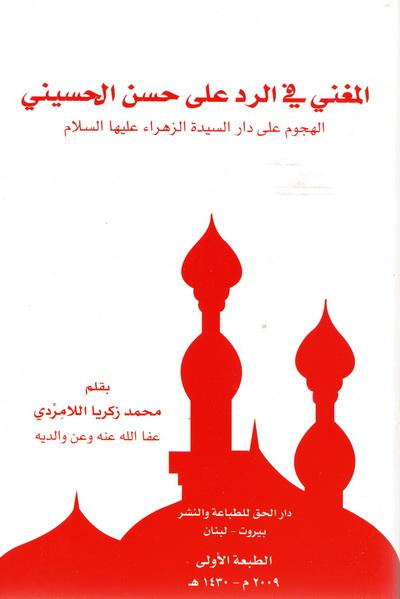 المغني في الرد على حسن الحسيني: الهجوم على دار السيدة الزهراء (عليها السلام)