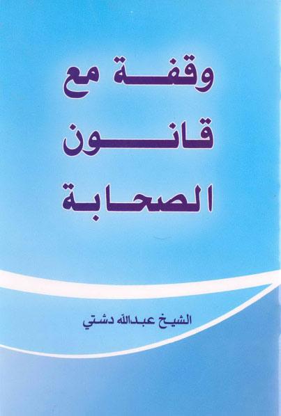 وقفة مع قانون الصحابة