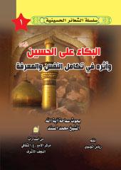 البكاء على الحسين عليه السلام