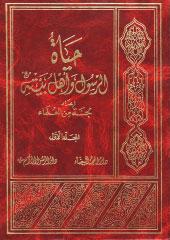 حياة الرسول وأهل بيته