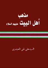 مذهب أهل البيت