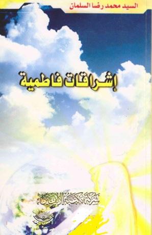 إشراقات فاطمية