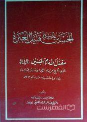 الحسين(ع) قتيل العبرة