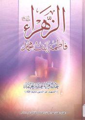 الزهراء فاطمة بنت محمد(س)