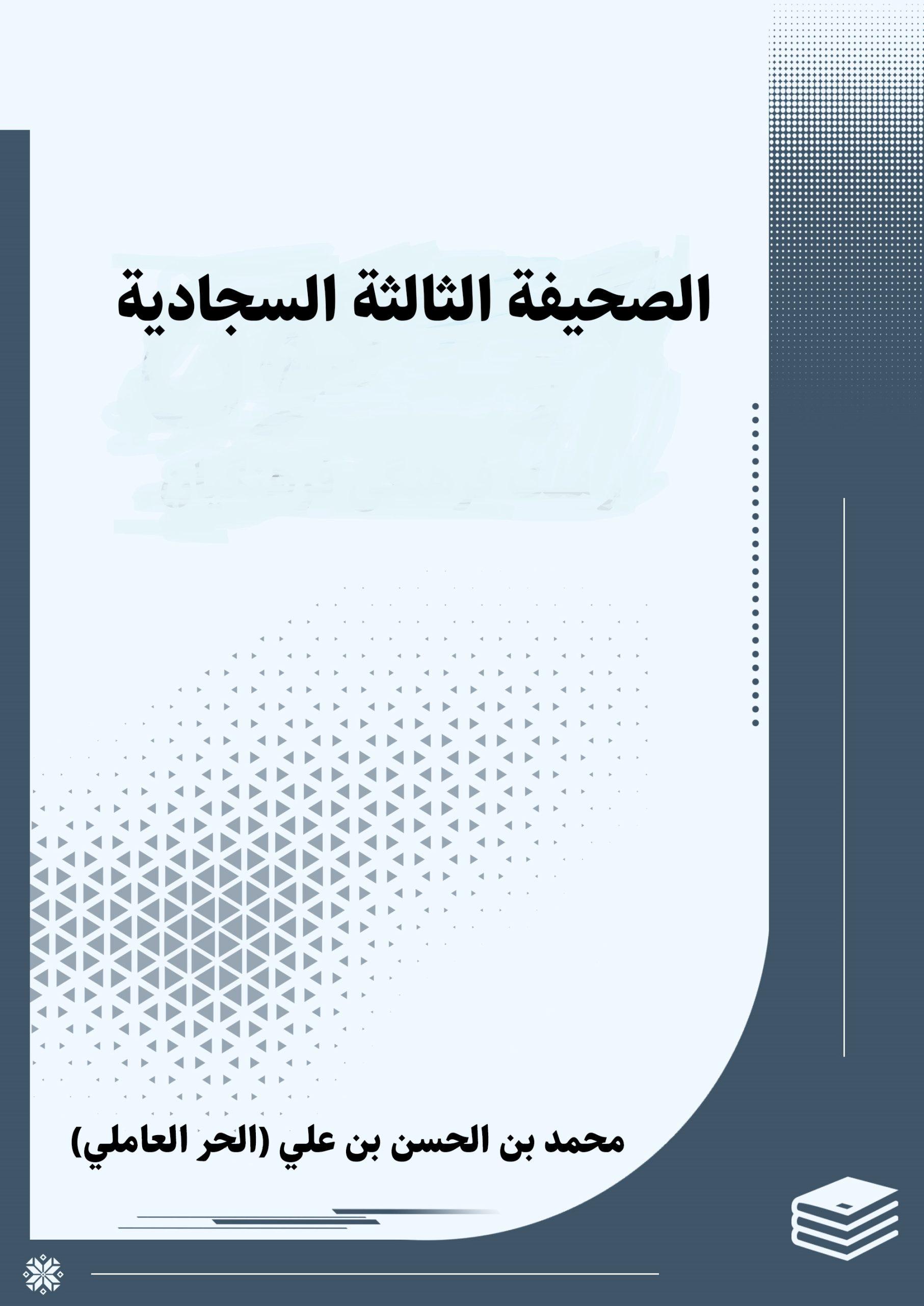 الصحيفة الثالثة السجادية