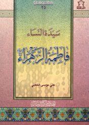 سيدة النساء فاطمة الزهراء