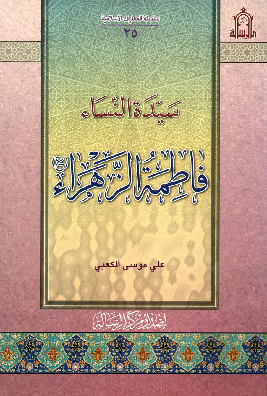 سيدة النساء فاطمة الزهراء