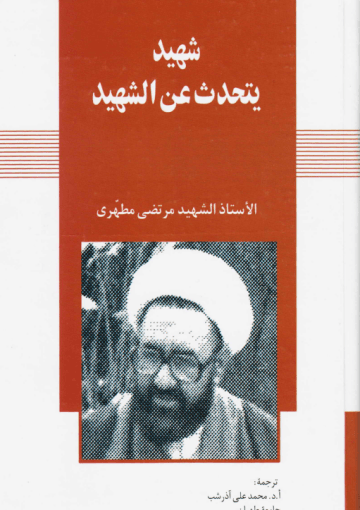 شهيد يتحدث عن الشهيد