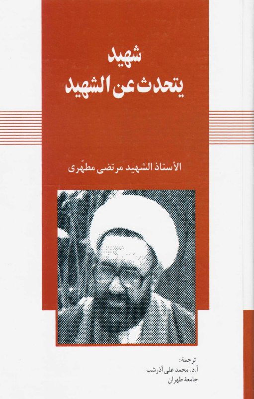 شهيد يتحدث عن الشهيد