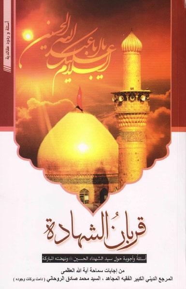 قربان الشهادة