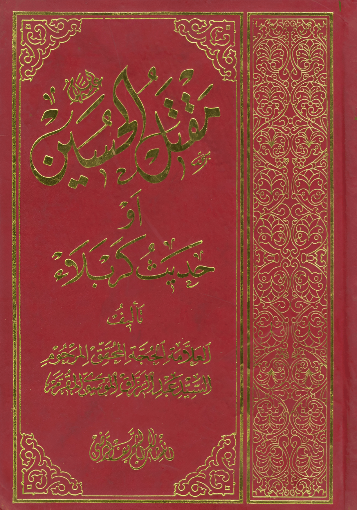 مقتل الحسين عليه السلام أو حديث كربلاء
