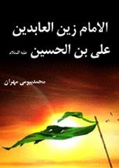الإمام زين العابدين علي بن الحسين(ع)
