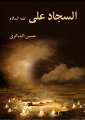 السجاد علي عليه السلام