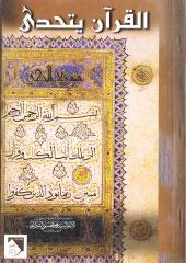 القرآن يتحدى