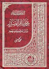 الشهيد السيّد محمّد باقر الصدر دراسات في سيرته ومنهجه