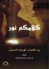 كلامكم نور
